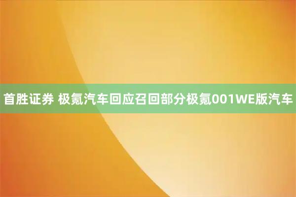 首胜证券 极氪汽车回应召回部分极氪001WE版汽车